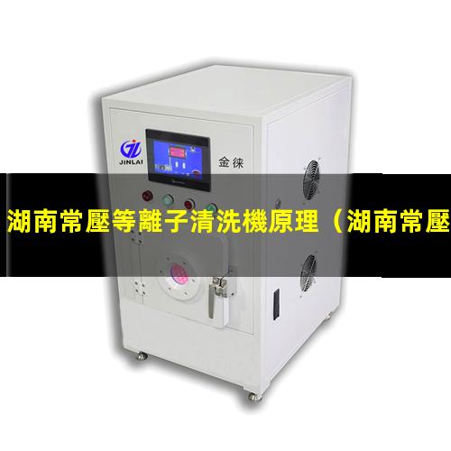 湖南常壓等離子清洗機原理