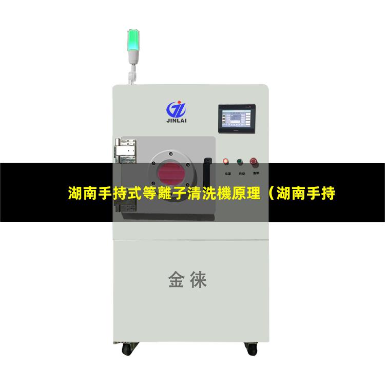 湖南手持式等離子清洗機原理