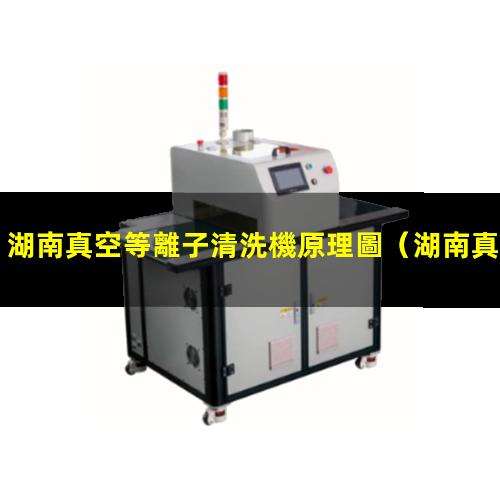 湖南真空等離子清洗機原理圖