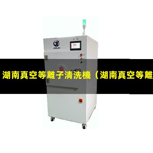 湖南真空等離子清洗機