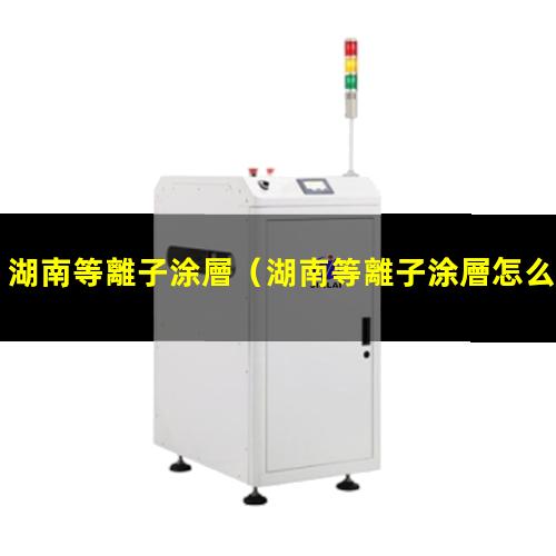 湖南等離子涂層