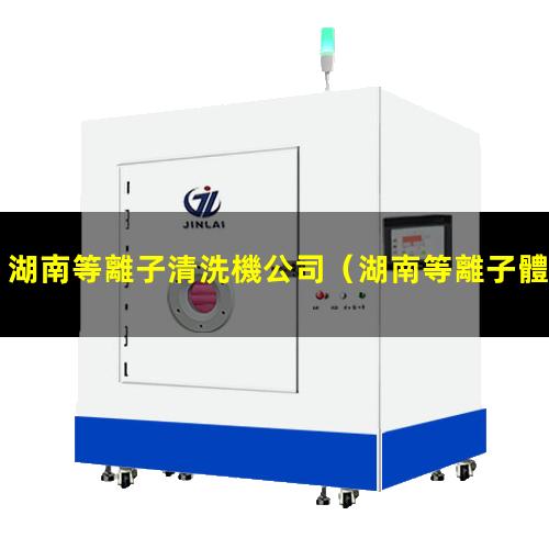 湖南等離子清洗機公司