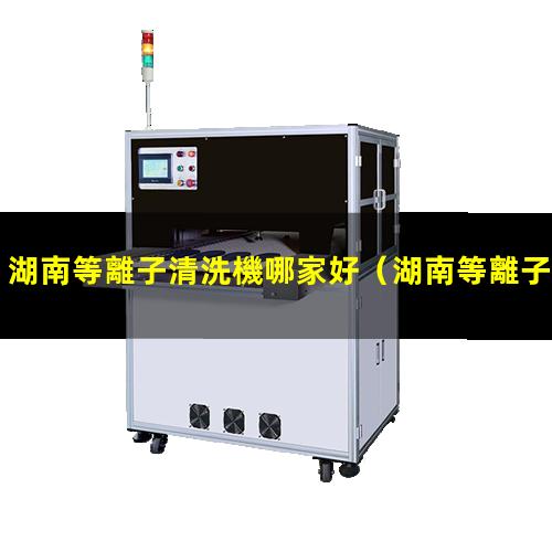 湖南等離子清洗機哪家好