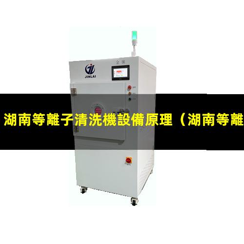 湖南等離子清洗機設備原理