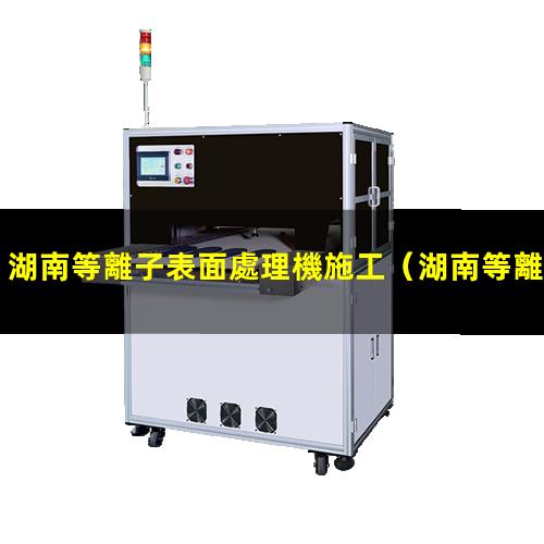 湖南等離子表面處理機施工