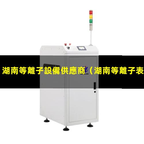 湖南等離子設備供應商