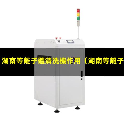 湖南等離子體清洗機作用