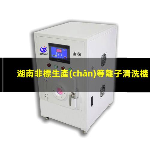 湖南非標生產(chǎn)等離子清洗機腔體定制價(jià)格