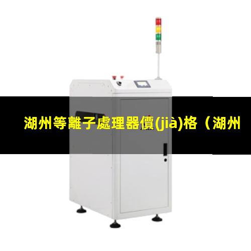 湖州等離子處理器價(jià)格