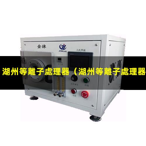 湖州等離子處理器
