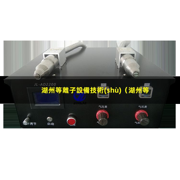 湖州等離子設備技術(shù)
