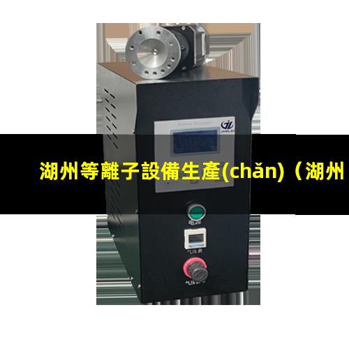 湖州等離子設備生產(chǎn)