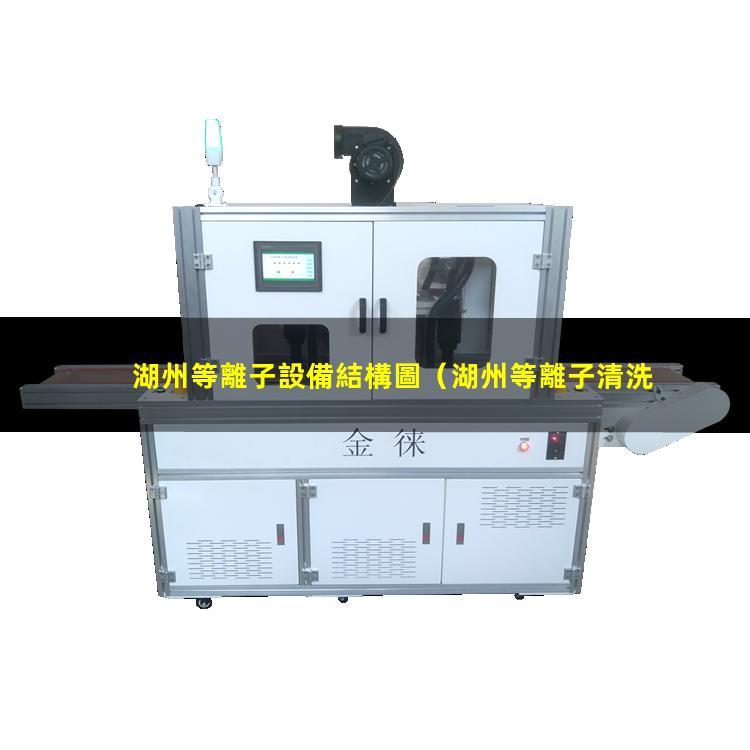 湖州等離子設備結構圖
