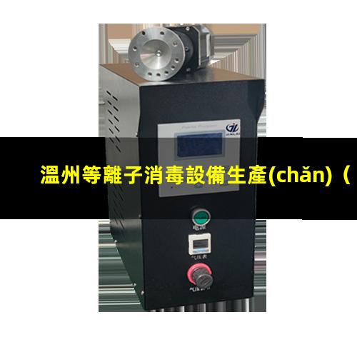 溫州等離子消毒設備生產(chǎn)