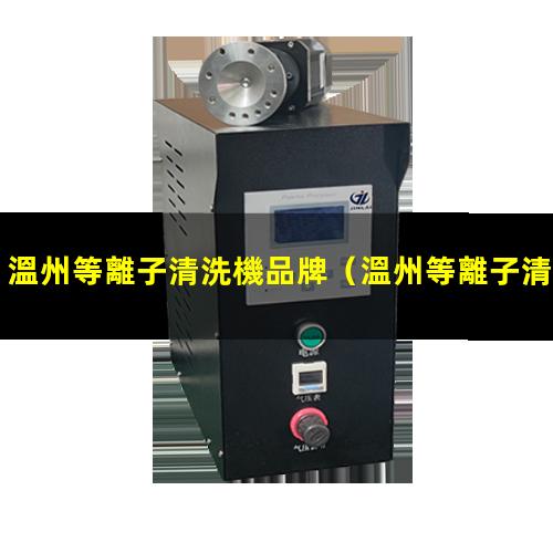 溫州等離子清洗機品牌
