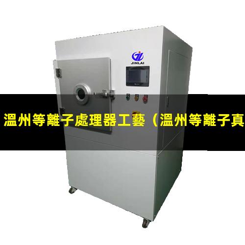 溫州等離子處理器工藝