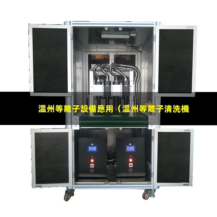溫州等離子設備應用