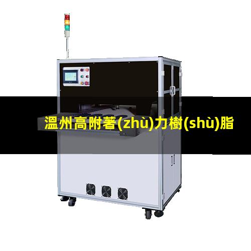 溫州高附著(zhù)力樹(shù)脂公司
