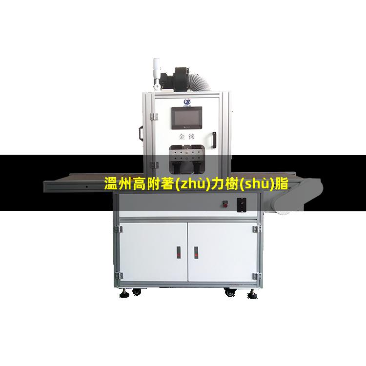 溫州高附著(zhù)力樹(shù)脂銷(xiāo)售