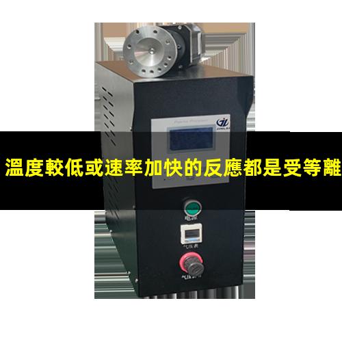 溫度較低或速率加快的反應都是受等離子表面處理機的催化