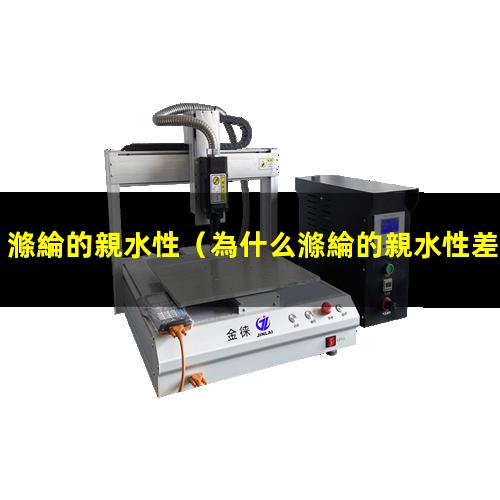 滌綸的親水性
