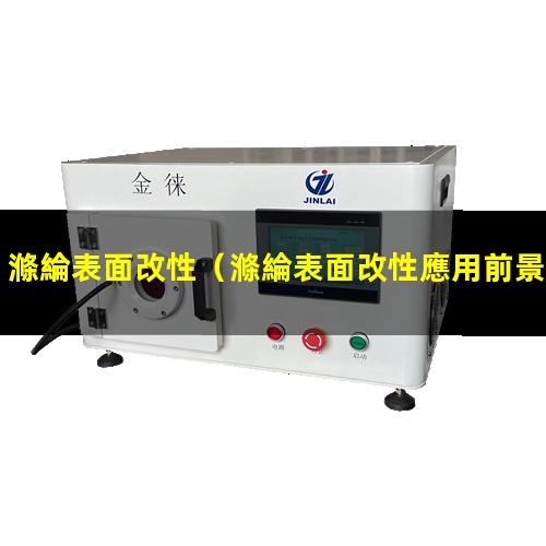 滌綸表面改性