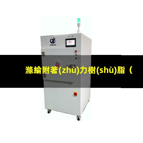 滌綸附著(zhù)力樹(shù)脂