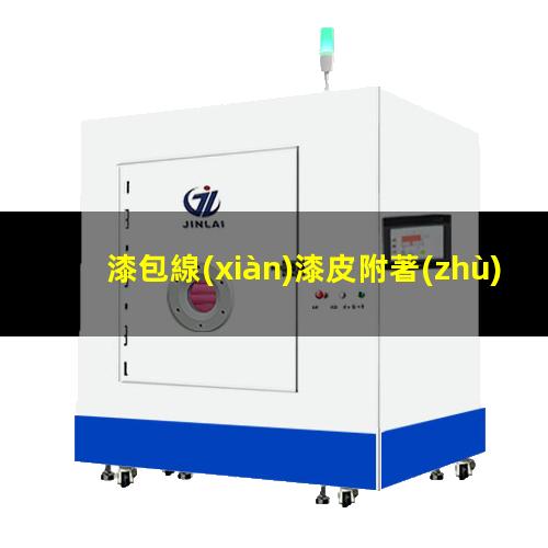 漆包線(xiàn)漆皮附著(zhù)力