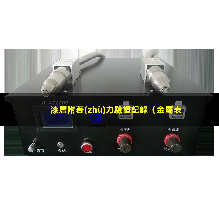 漆層附著(zhù)力驗證記錄