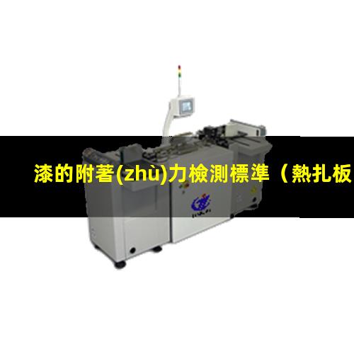漆的附著(zhù)力檢測標準