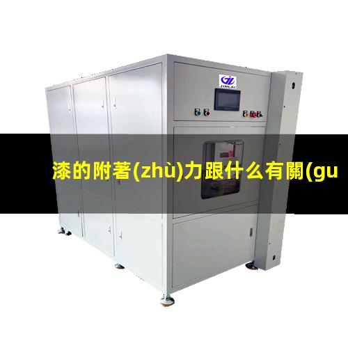 漆的附著(zhù)力跟什么有關(guān)