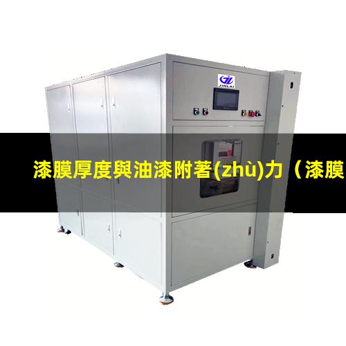漆膜厚度與油漆附著(zhù)力