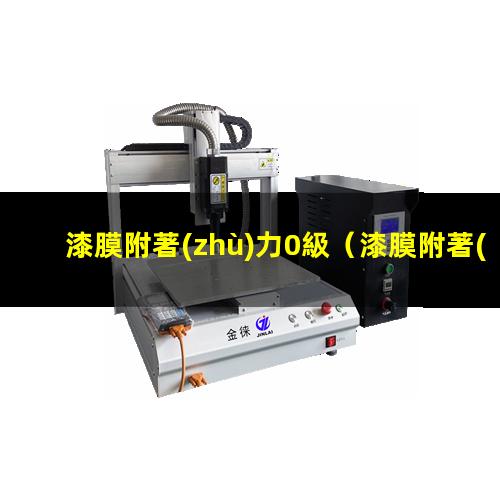 漆膜附著(zhù)力0級