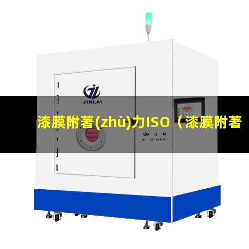 漆膜附著(zhù)力ISO