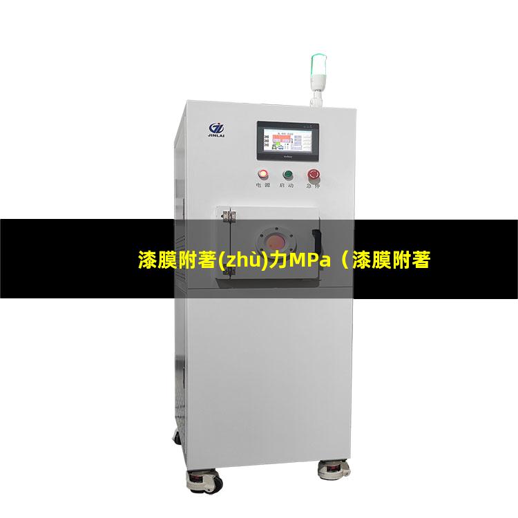 漆膜附著(zhù)力MPa
