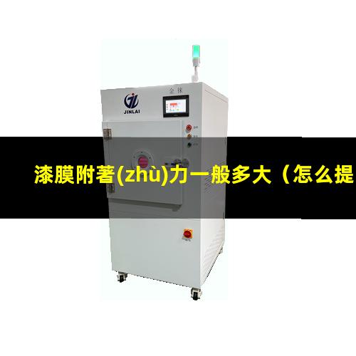 漆膜附著(zhù)力一般多大