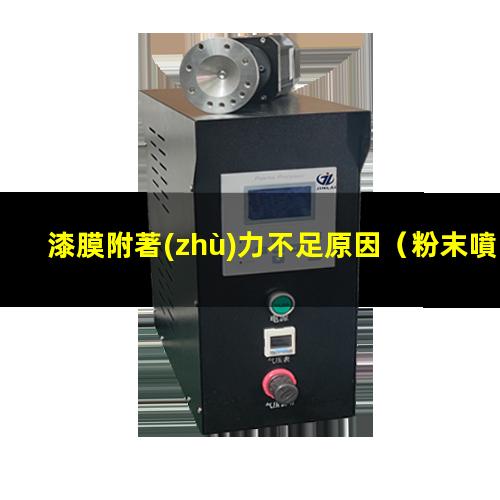 漆膜附著(zhù)力不足原因