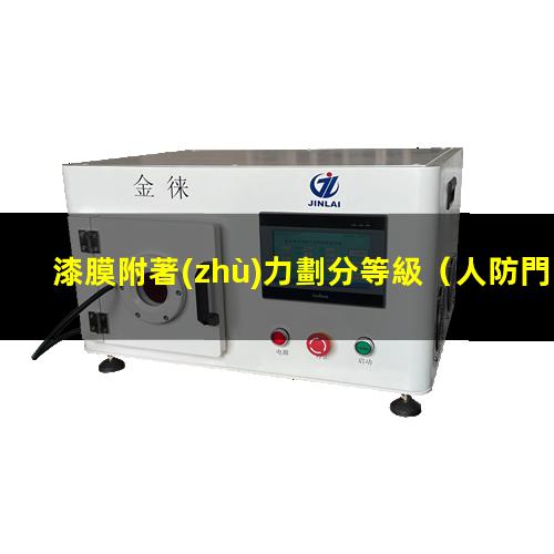 漆膜附著(zhù)力劃分等級