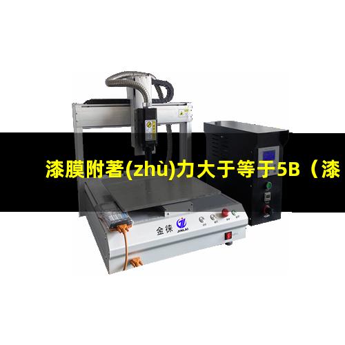 漆膜附著(zhù)力大于等于5B