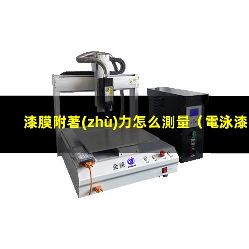 漆膜附著(zhù)力怎么測量