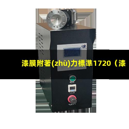 漆膜附著(zhù)力標準1720