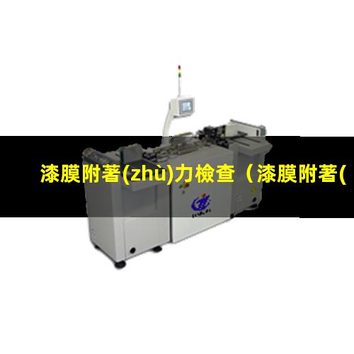 漆膜附著(zhù)力檢查