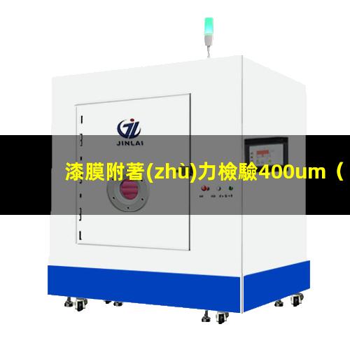 漆膜附著(zhù)力檢驗400um