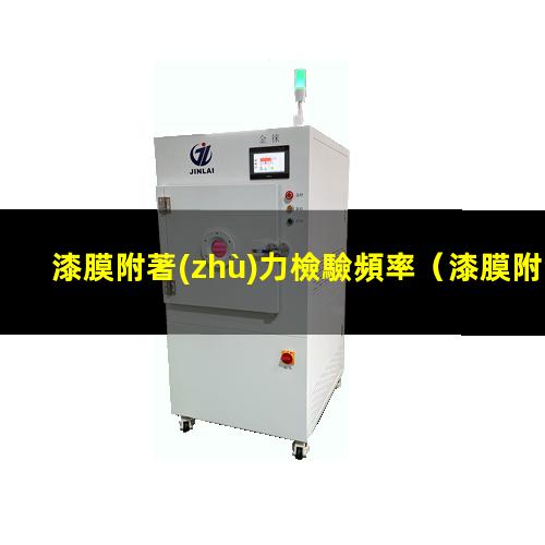 漆膜附著(zhù)力檢驗頻率