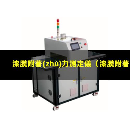 漆膜附著(zhù)力測定儀