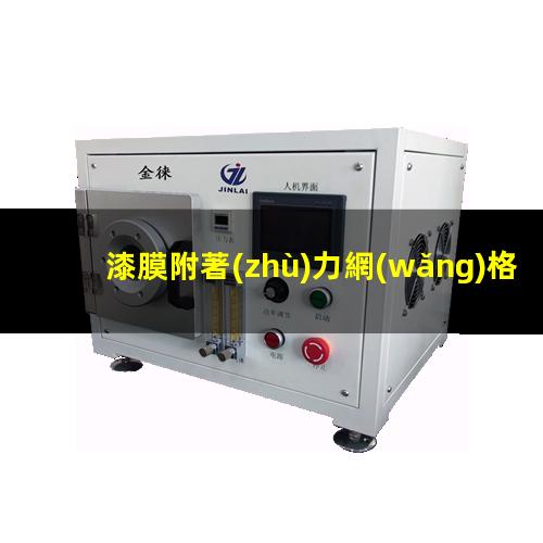 漆膜附著(zhù)力網(wǎng)格