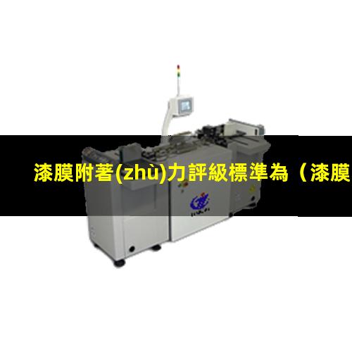 漆膜附著(zhù)力評級標準為