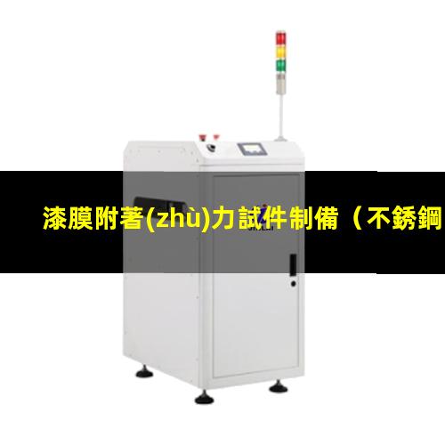 漆膜附著(zhù)力試件制備