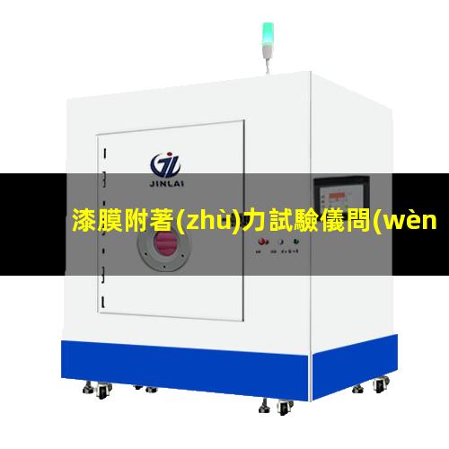 漆膜附著(zhù)力試驗儀問(wèn)題