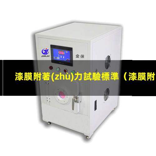 漆膜附著(zhù)力試驗標準